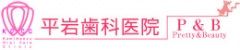 地下鉄上前津駅3番出口 歯科全般 予防 審美 歯科ドック 名古屋市中区上前津の歯医者さん 平岩歯科医院